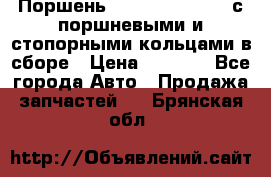  Поршень 6BTAA5.9, QSB5.9 с поршневыми и стопорными кольцами в сборе › Цена ­ 4 000 - Все города Авто » Продажа запчастей   . Брянская обл.